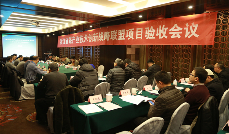 浙江省茶产业技术创新战略联盟项目验收会议圆满结束