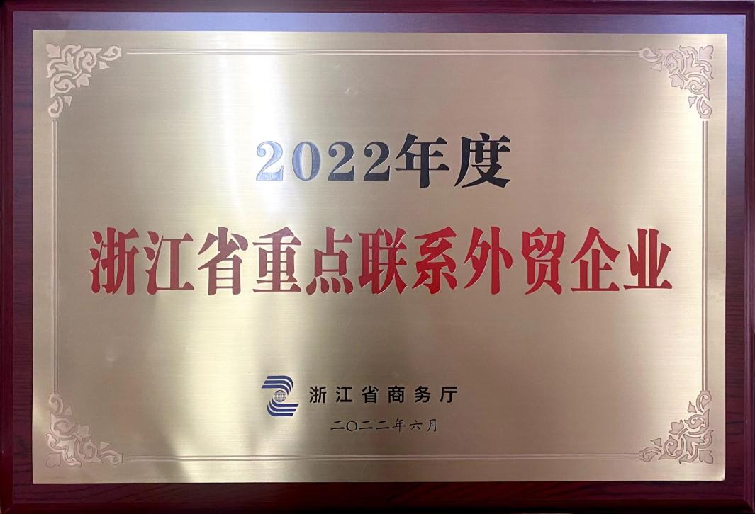 喜讯！LD官方电竞(中国)有限公司官网荣获2022年度浙江省重点联系外贸企业